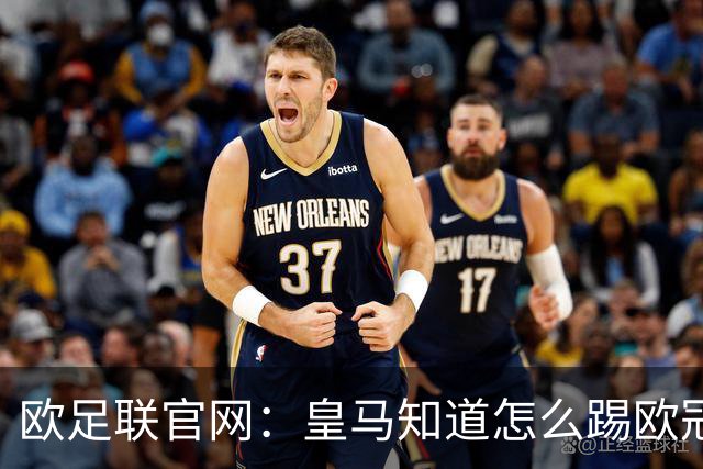 欧足联官网：皇马知道怎么踢欧冠 两位老将贡献大