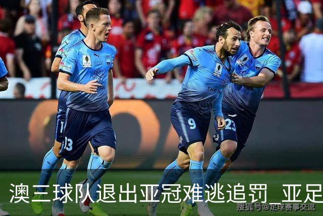 澳三球队退出亚冠难逃追罚 亚足联铁腕将适时展现