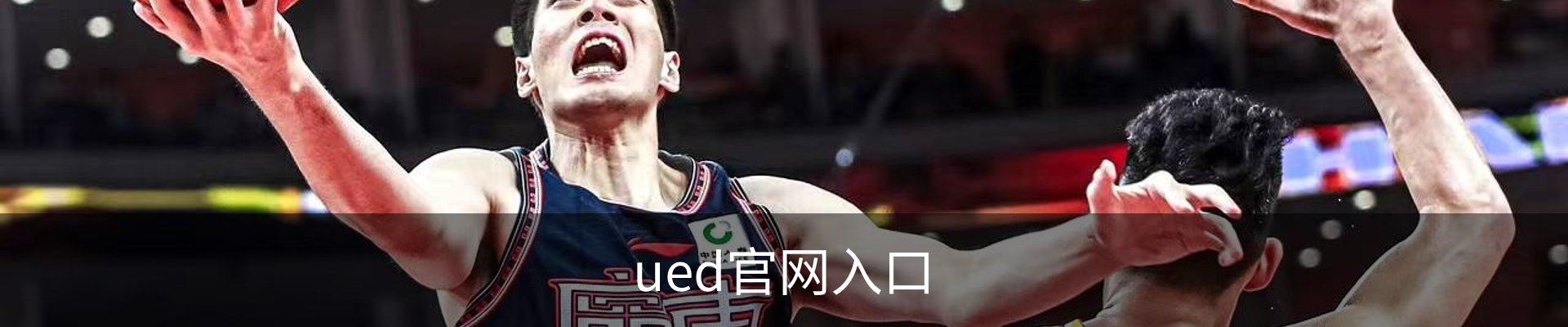 UED·(中国区) - 官网